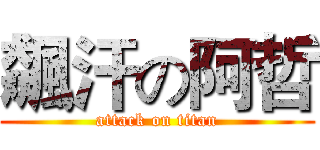 飆汗の阿哲 (attack on titan)