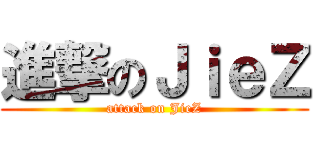 進撃のＪｉｅＺ (attack on JieZ)