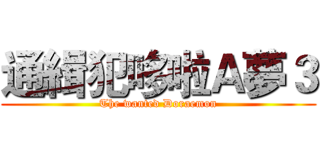 通緝犯哆啦Ａ夢３ (The wanted Doraemon)
