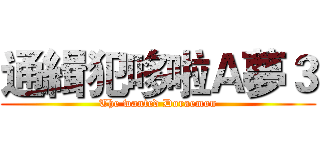 通緝犯哆啦Ａ夢３ (The wanted Doraemon)