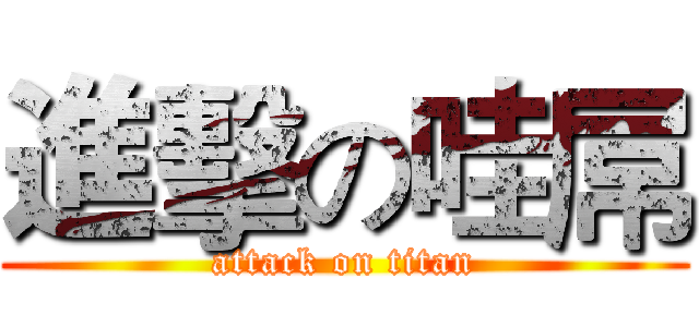 進擊の哇屌 (attack on titan)