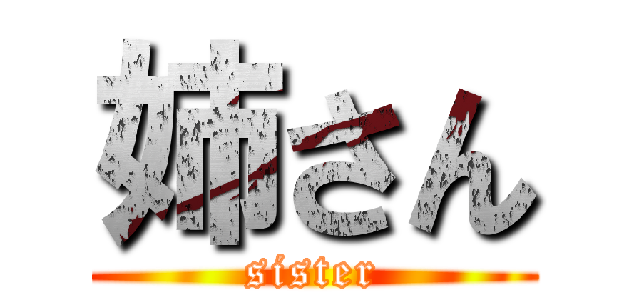 姉さん (sister)