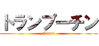 トランプーチン (Japan)