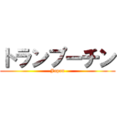 トランプーチン (Japan)