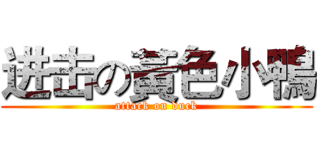 进击の黃色小鴨 (attack on duck)
