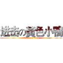 进击の黃色小鴨 (attack on duck)