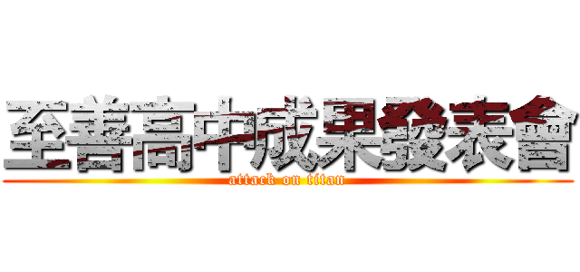 至善高中成果發表會 (attack on titan)
