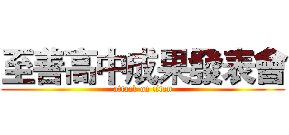 至善高中成果發表會 (attack on titan)