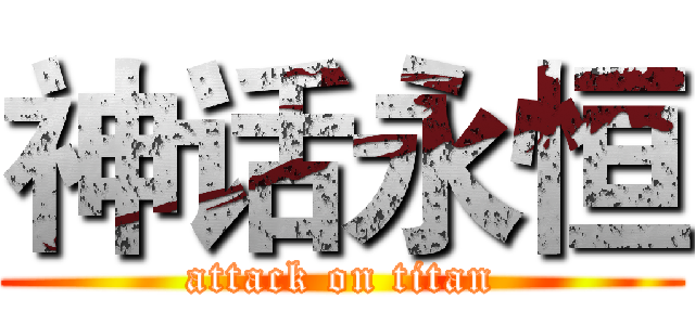 神话永恒 (attack on titan)