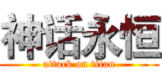 神话永恒 (attack on titan)