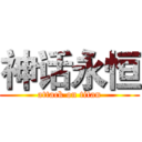 神话永恒 (attack on titan)