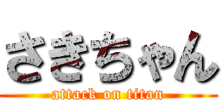 さきちゃん (attack on titan)