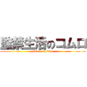 監禁生活のコムロ (attack on titan)