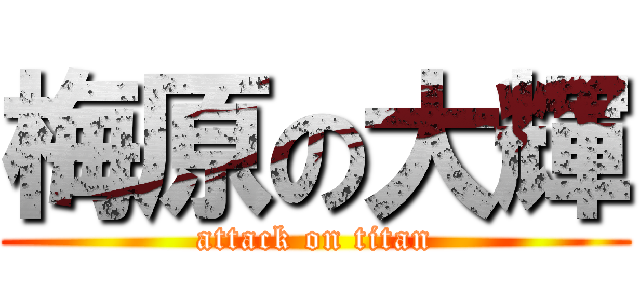 梅原の大輝 (attack on titan)