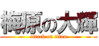 梅原の大輝 (attack on titan)