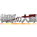 梅原の大輝 (attack on titan)