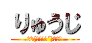 りゅうじ (ﾖﾛ(｀・ω・´)ｽｸ！)