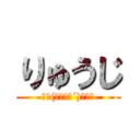 りゅうじ (ﾖﾛ(｀・ω・´)ｽｸ！)