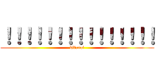 ！！！！！！！！！！！！！！！ (kitanai)