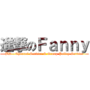 進撃のＦａｎｎｙ (BD - Channel Service & Group Policy Service)