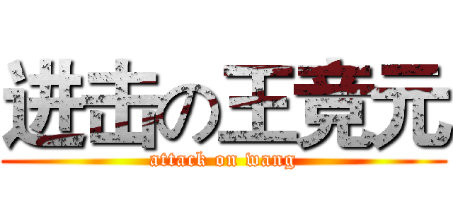 进击の王竞元 (attack on wang)