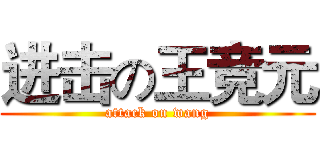进击の王竞元 (attack on wang)
