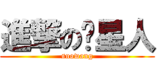 進撃の喵星人 (snowang)