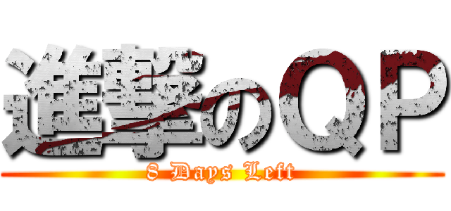 進撃のＱＰ (8 Days Left)