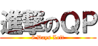 進撃のＱＰ (8 Days Left)