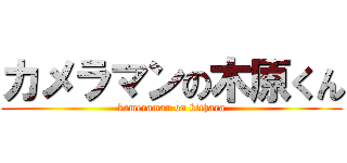 カメラマンの木原くん (kameraman on kithara)