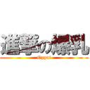 進撃の爆乳 (Oppai)