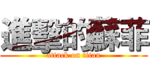 進擊的蘇菲 (attack on titan)