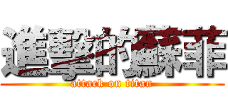 進擊的蘇菲 (attack on titan)