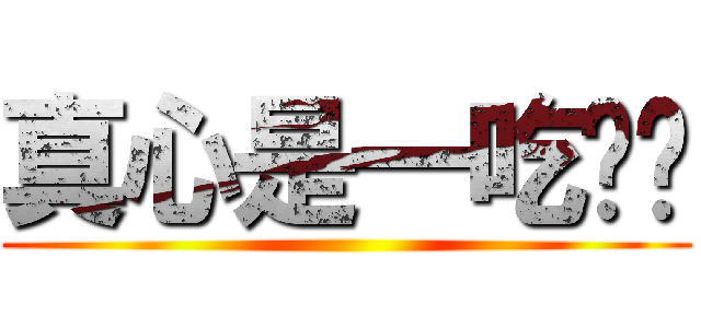 真心是一吃货吧 ()
