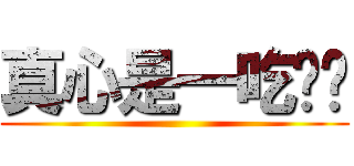 真心是一吃货吧 ()