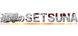 進撃のＳＥＴＳＵＮＡ (attack on titan)