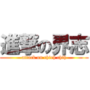 進撃の界志 (attack on chieh chih)