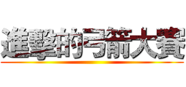 進擊的弓箭大賽 ()