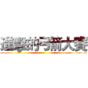進擊的弓箭大賽 ()