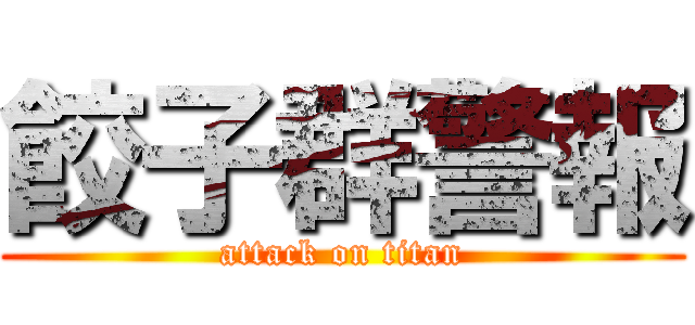 餃子群警報 (attack on titan)