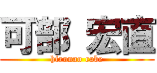 可部 宏直 (hironao cabe)