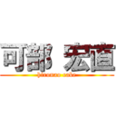可部 宏直 (hironao cabe)