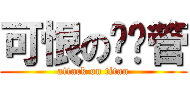 可恨の罗宾管 (attack on titan)