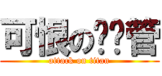 可恨の罗宾管 (attack on titan)