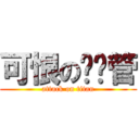 可恨の罗宾管 (attack on titan)