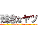 残念なヤツ (attack on titan)