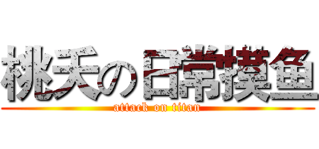 桃夭の日常摸鱼 (attack on titan)