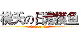 桃夭の日常摸鱼 (attack on titan)