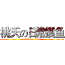 桃夭の日常摸鱼 (attack on titan)