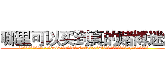 哪里可以买到真的赌博迷烟 (哪里可以买到真的赌博迷烟【电.话156x1318x7580-Q1991936399鑫宏药业】我们做的是长期生意,靠的是老客户长期支持
参考消息网2月20日报道 韩媒称，“剩女多、离婚率高的城市，房价一定会上涨。”这是中国经济学家金岩石2016年12月参加在上海举行的房地产相关论坛时说的话。
)